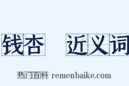 钱杏邨近义词是什么意思的图片